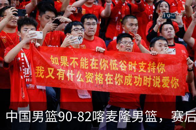 中国男篮90-82喀麦隆男篮，赛后球员表现评分：3满分2优秀 3及格