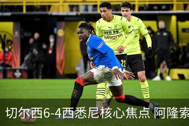 切尔西6-4西悉尼核心焦点 阿隆索战术雏形初现 德拉普错失证明良机
