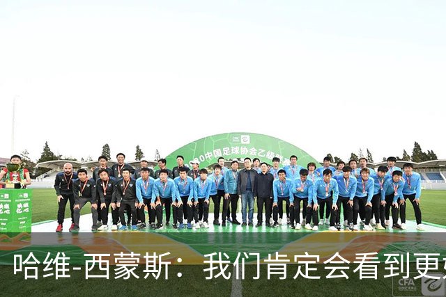 哈维-西蒙斯：我们肯定会看到更好的热刺，也会看到更好的我