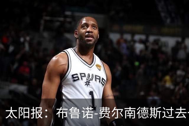 太阳报：布鲁诺-费尔南德斯过去一年肖像权收入达920万镑