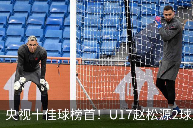 央视十佳球榜首！U17赵松源2球入选，单挑阿森纳破门登顶