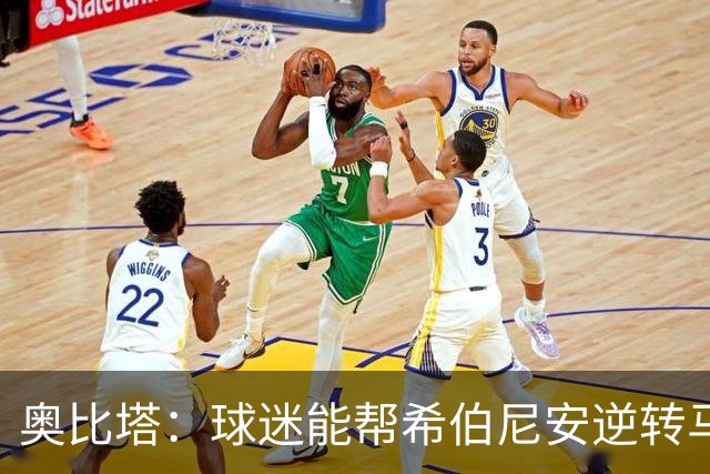 奥比塔：球迷能帮希伯尼安逆转马里舍瓦 三年前我们就干过