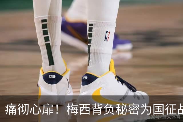 痛彻心扉！梅西背负秘密为国征战，功成归来却永失至亲