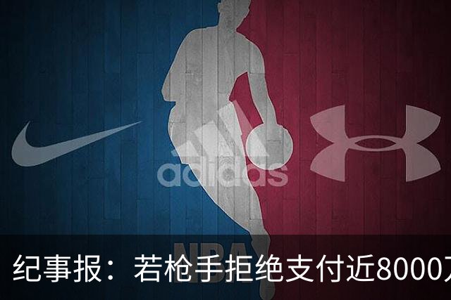 纪事报：若枪手拒绝支付近8000万镑转会费，吉马良斯只能收心留队