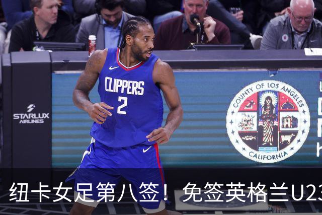 纽卡女足第八签！免签英格兰U23中场布拉德利