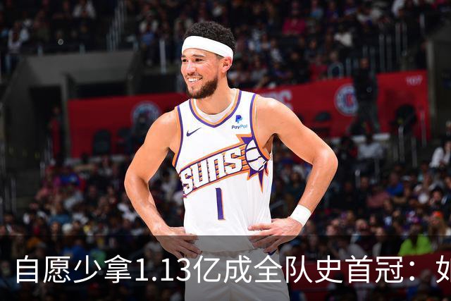 自愿少拿1.13亿成全队史首冠：如今布伦森将签下3亿肥约