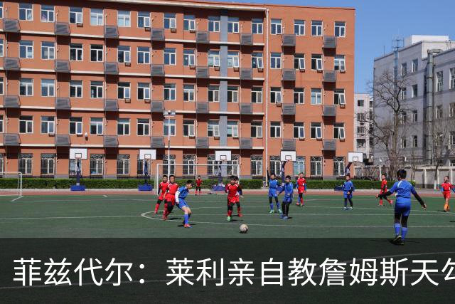 菲兹代尔：莱利亲自教詹姆斯天勾 詹姆斯学一天就在比赛投进三个