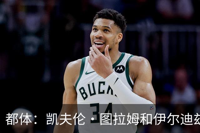 都体：凯夫伦·图拉姆和伊尔迪兹伤情存疑，小将利奇纳崭露头角