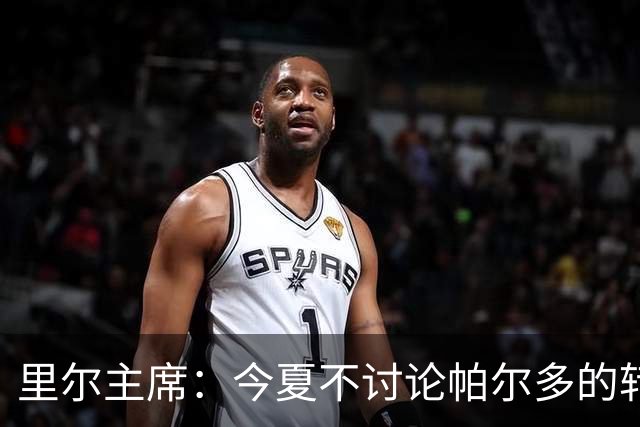 里尔主席：今夏不讨论帕尔多的转会问题，我没有承诺过允许他离队