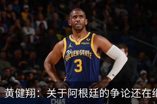 黄健翔：关于阿根廷的争论还在继续，可以看下《脏脸天使》
