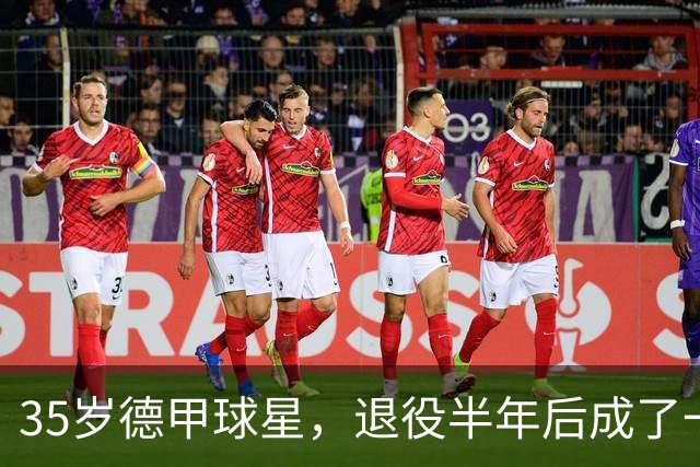 35岁德甲球星，退役半年后成了一名农民